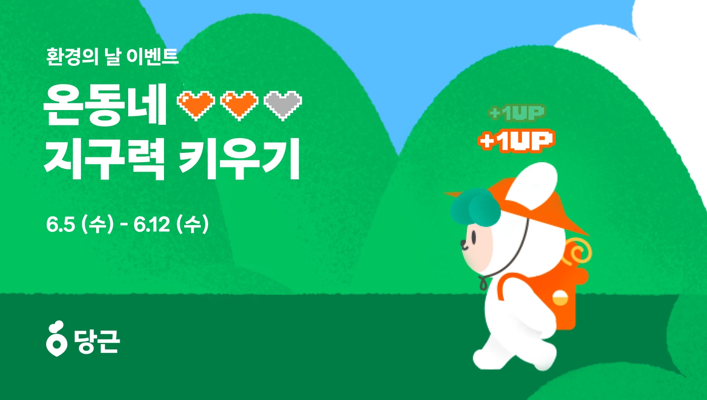 당근, ‘온동네 지구력 키우기’ 이벤트 진행