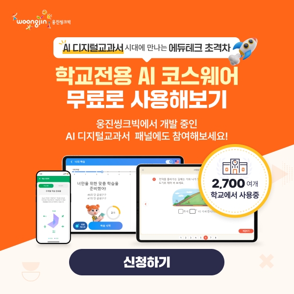 웅진씽크빅, AI 디지털교과서 패널 교사 대규모 모집