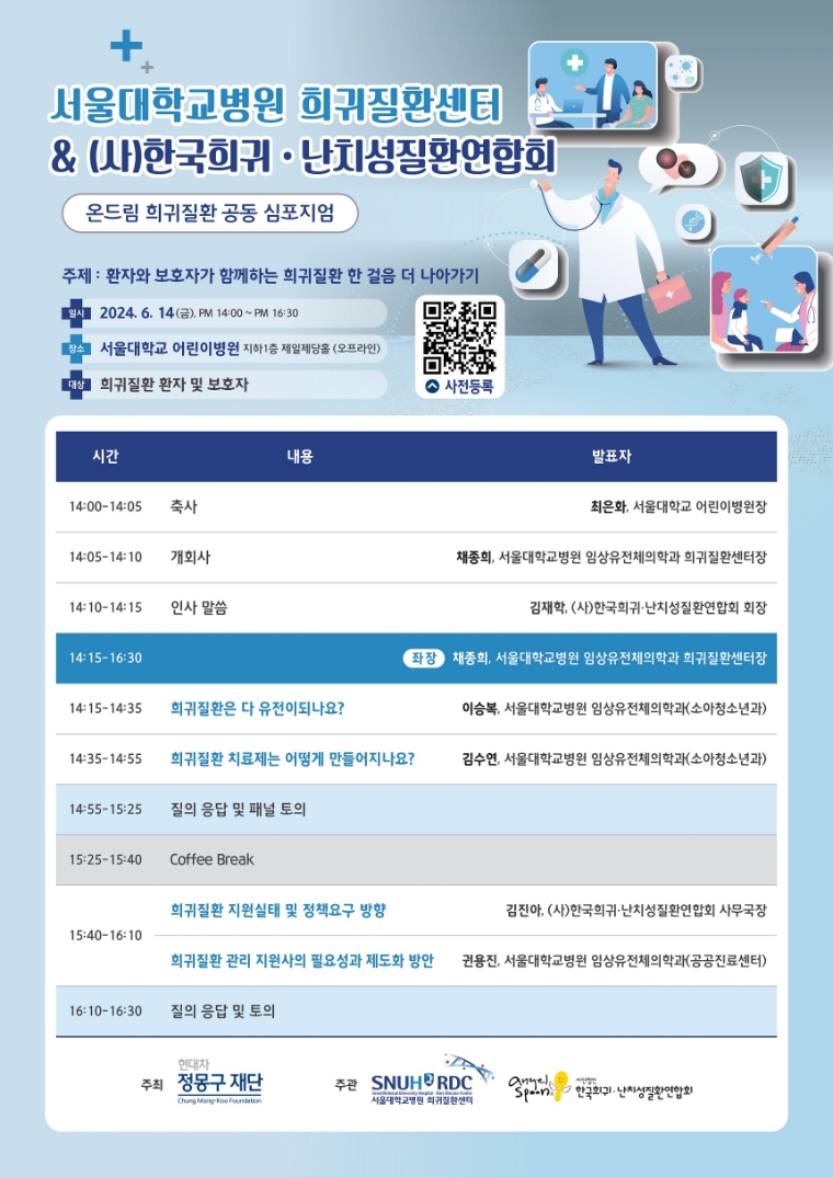 서울대병원, 환자·보호자와 함께하는 온드림 희귀질환 공동 심포지엄 개최