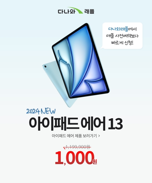 다나와, ‘13인치 아이패드 에어’ 1천원 추첨 판매 이벤트 실시