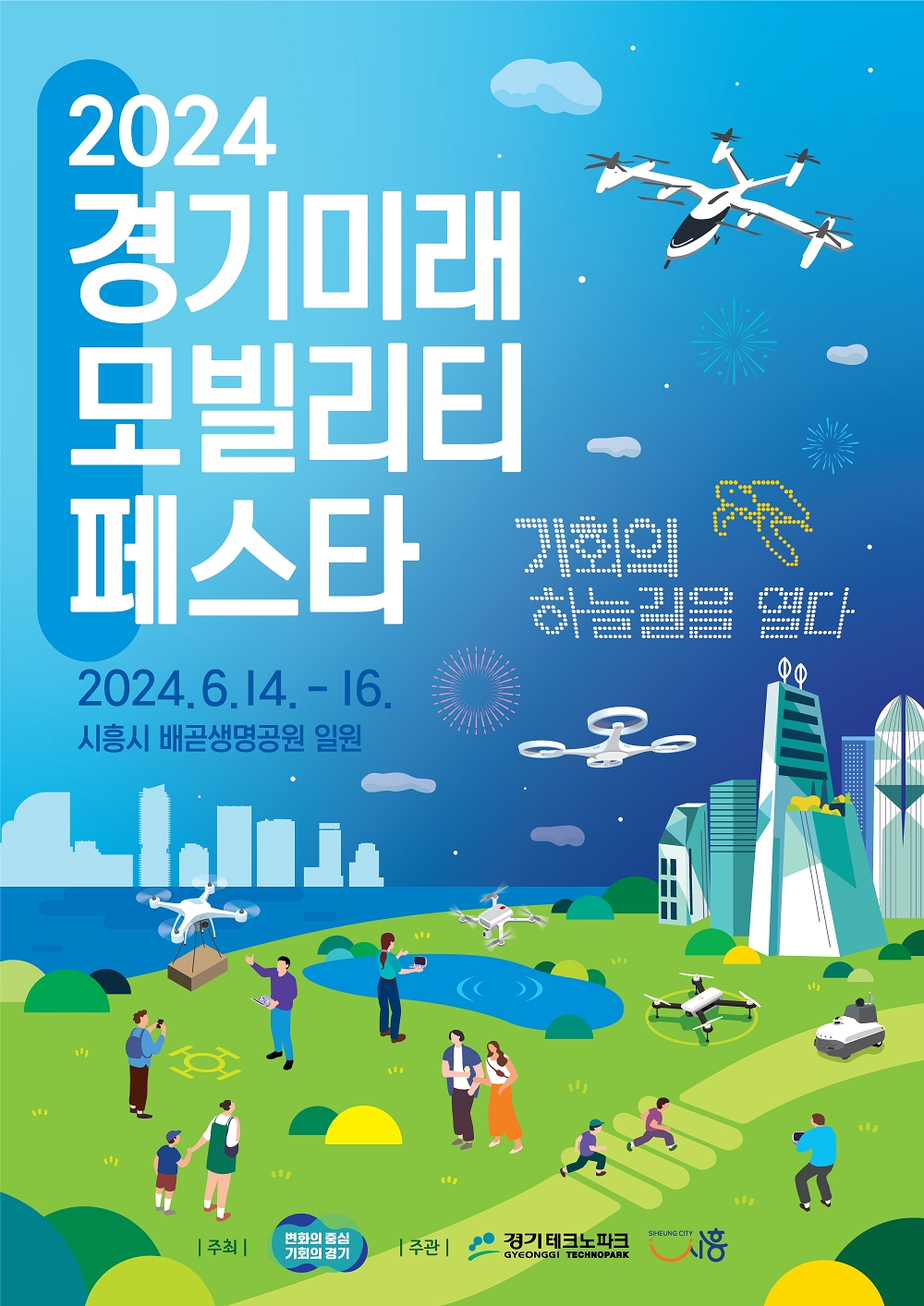 미래모빌리티 페스타 포스터