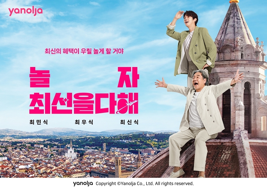 야놀자, ‘놀자, 최선을 다해’ 캠페인 공개