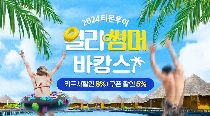 티몬, ‘얼리썸머 바캉스’ 특별전 진행