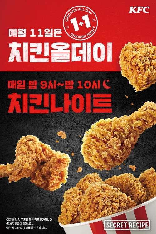 KFC, '치킨올데이' 프로모션 진행