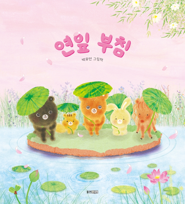 웅진씽크빅, 그림책 ‘연잎 부침’ 출간