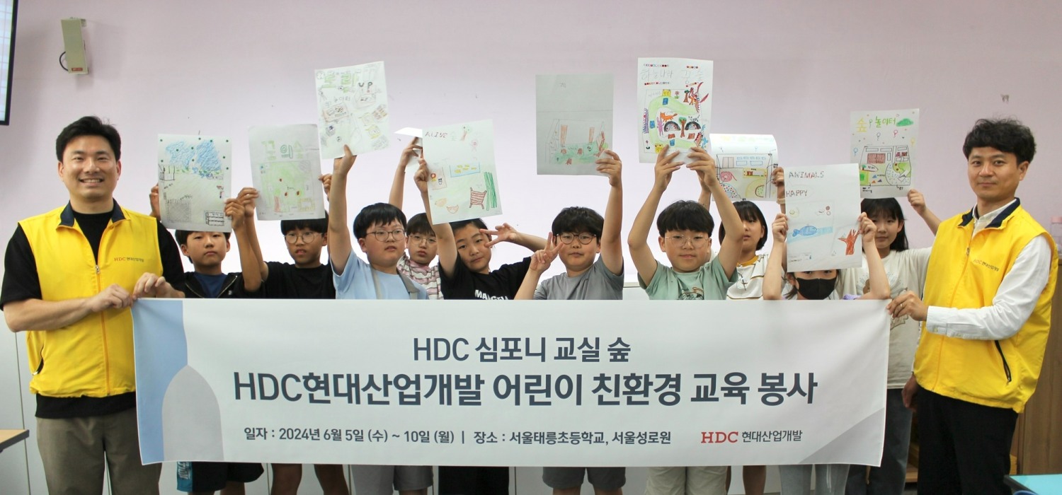HDC현대산업개발은 지난 5일 심포니 교실 숲 조성 활동의 일환으로 서울시 노원구에 있는 태릉초등학교에서 친환경 교육 봉사를 진행하고 기념사진을 촬영했다.(사진=HDC현대산업개발)