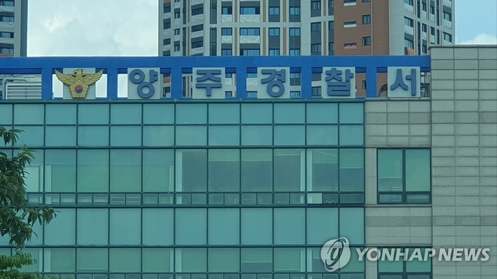 경기도 양주경찰서 전경. (사진=연합뉴스)