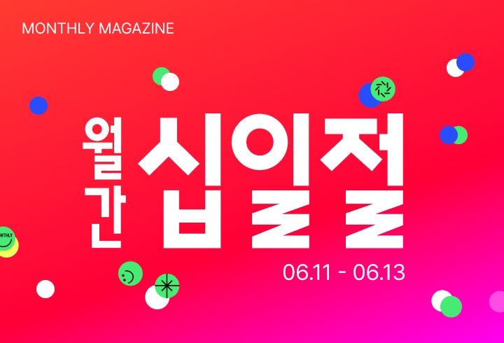 11번가, ‘월간 십일절’ 여름 필수품 할인 이벤트 실시