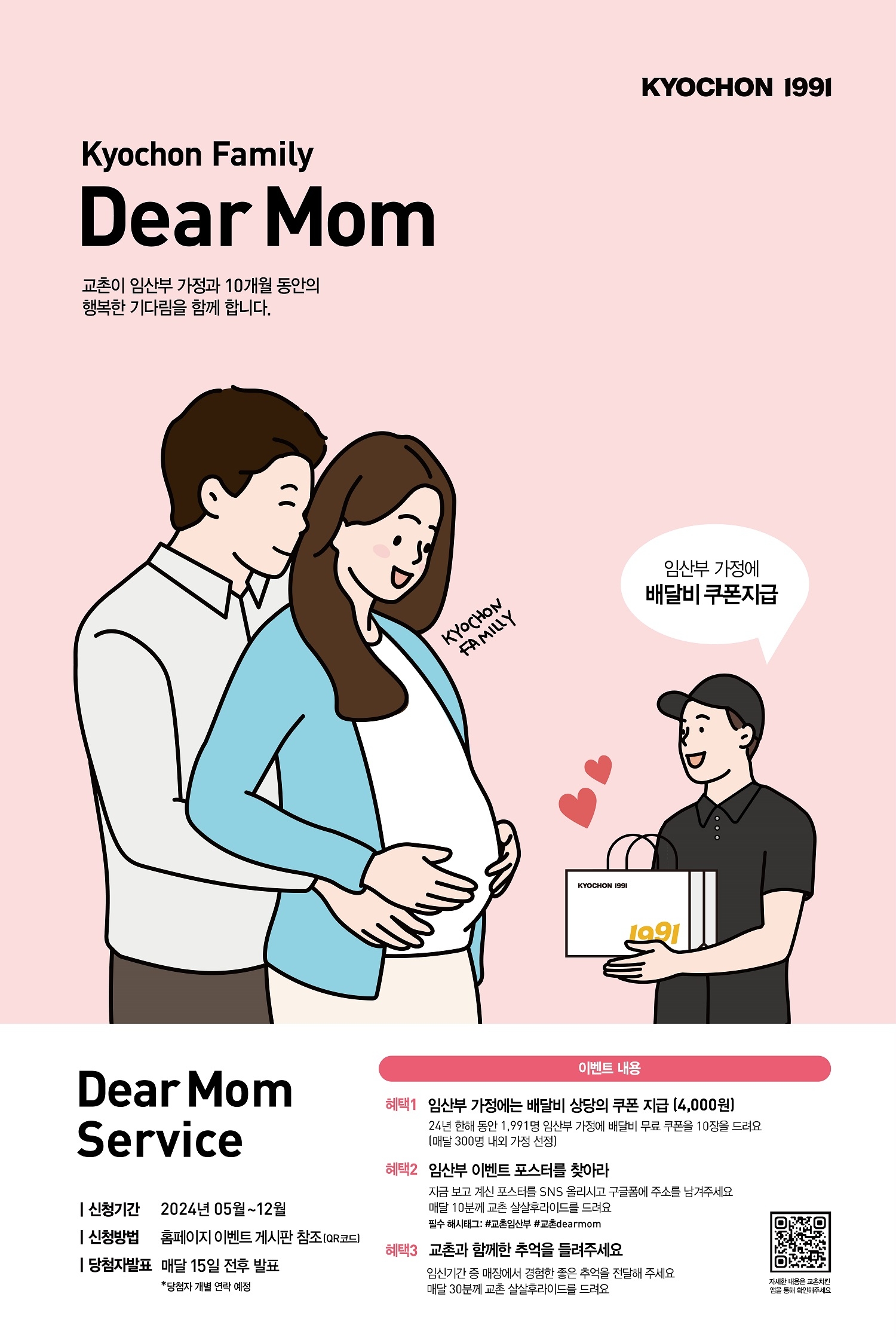 교촌치킨 ‘교촌 디어 맘(Dear Mom)’ 이벤트 진행
