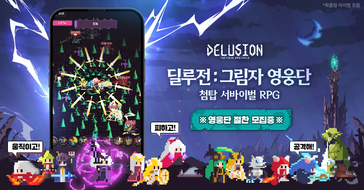 '딜루전: 그림자 영웅단' 글로벌 동시 출시