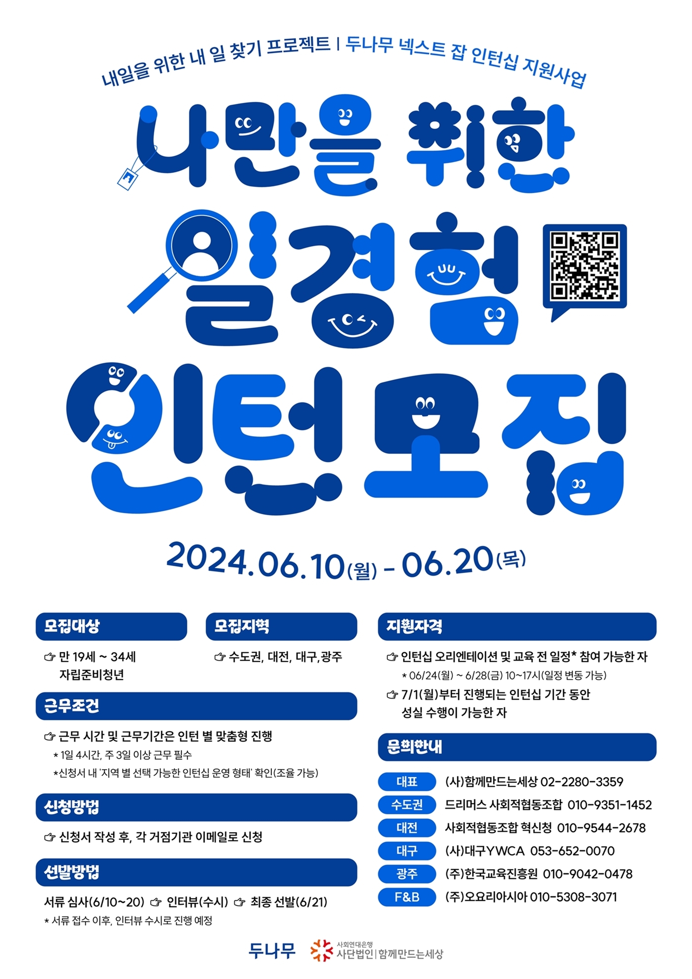 두나무, ‘넥스트 잡’ 2차년도 인턴십 모집