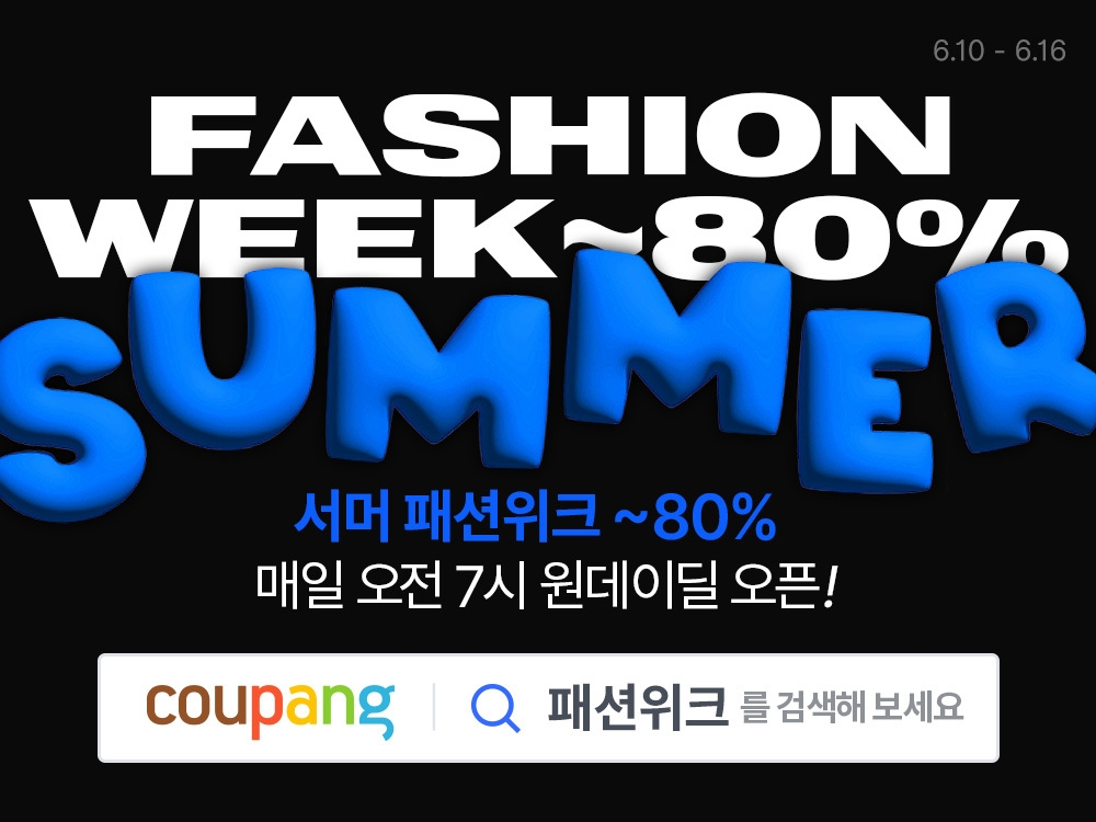 쿠팡, ‘서머 패션위크’ 진행