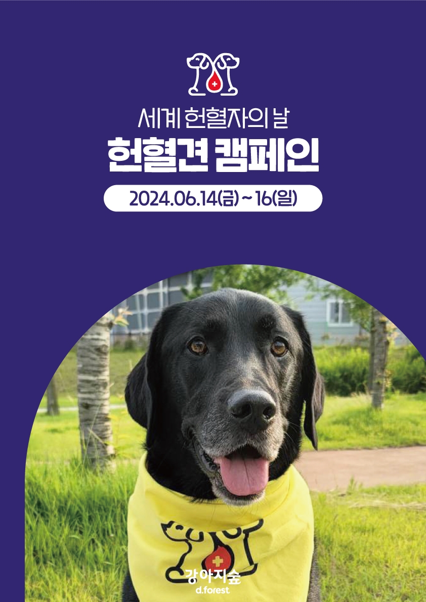강아지숲, 헌혈견 캠페인 진행