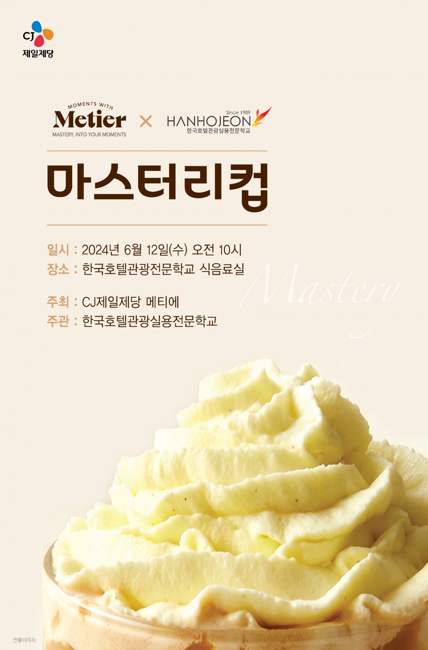 CJ제일제당, ‘메티에 마스터리컵’ 진행