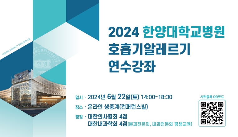 한양대병원, ‘2024 호흡기알레르기 연수강좌’ 개최