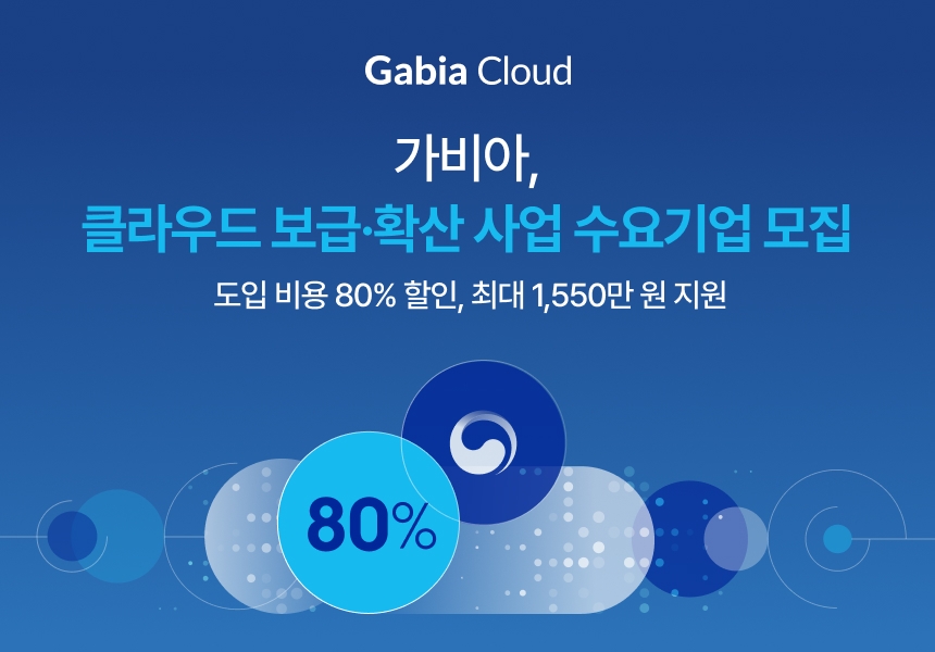 가비아, ‘중소기업 클라우드 서비스 보급·확산 사업’ 수요기업 모집
