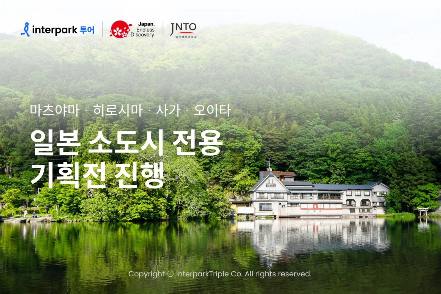 인터파크, 일본정부관광국과 소도시 기획전 진행