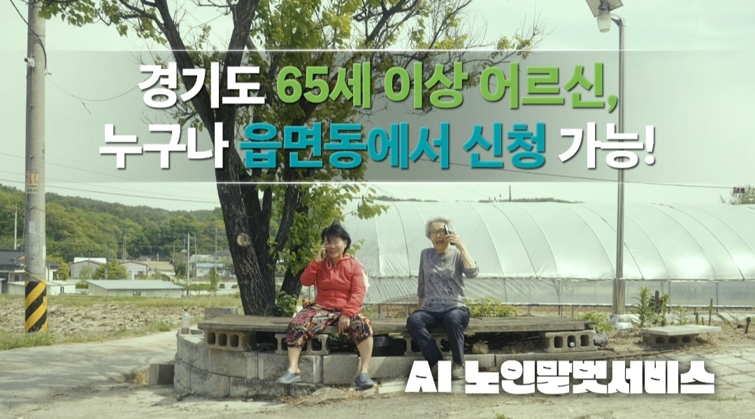 AI노인말벗서비스 홍보물