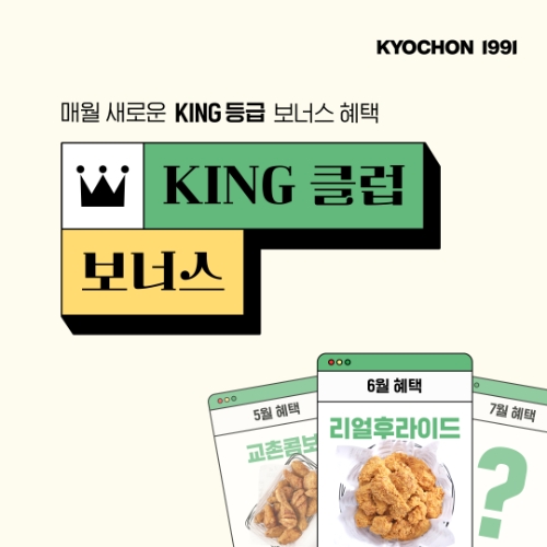 교촌치킨, ‘KING 클럽 보너스’ 앱 이벤트 진행