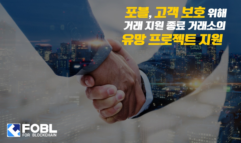 포블, 거래 지원 종료 거래소 지원계획 발표