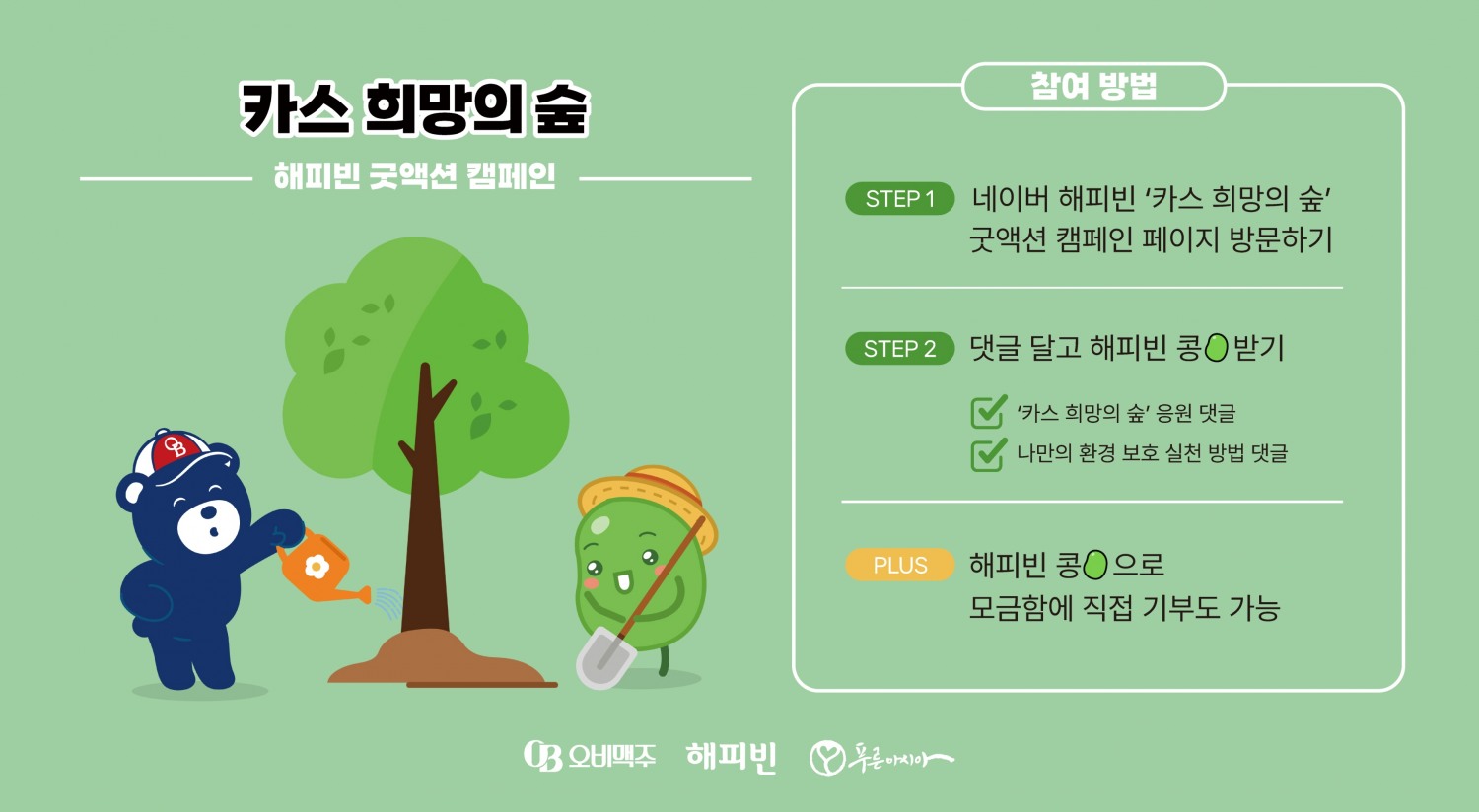 오비맥주, ‘카스 희망의 숲’ 굿액션 캠페인 진행