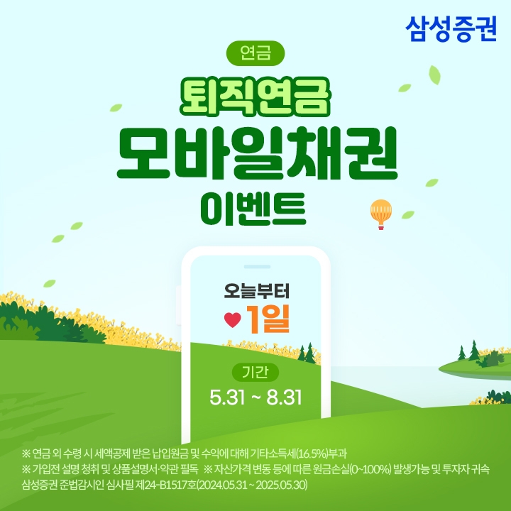 삼성증권 '퇴직연금 모바일채권' 이벤트 실시
