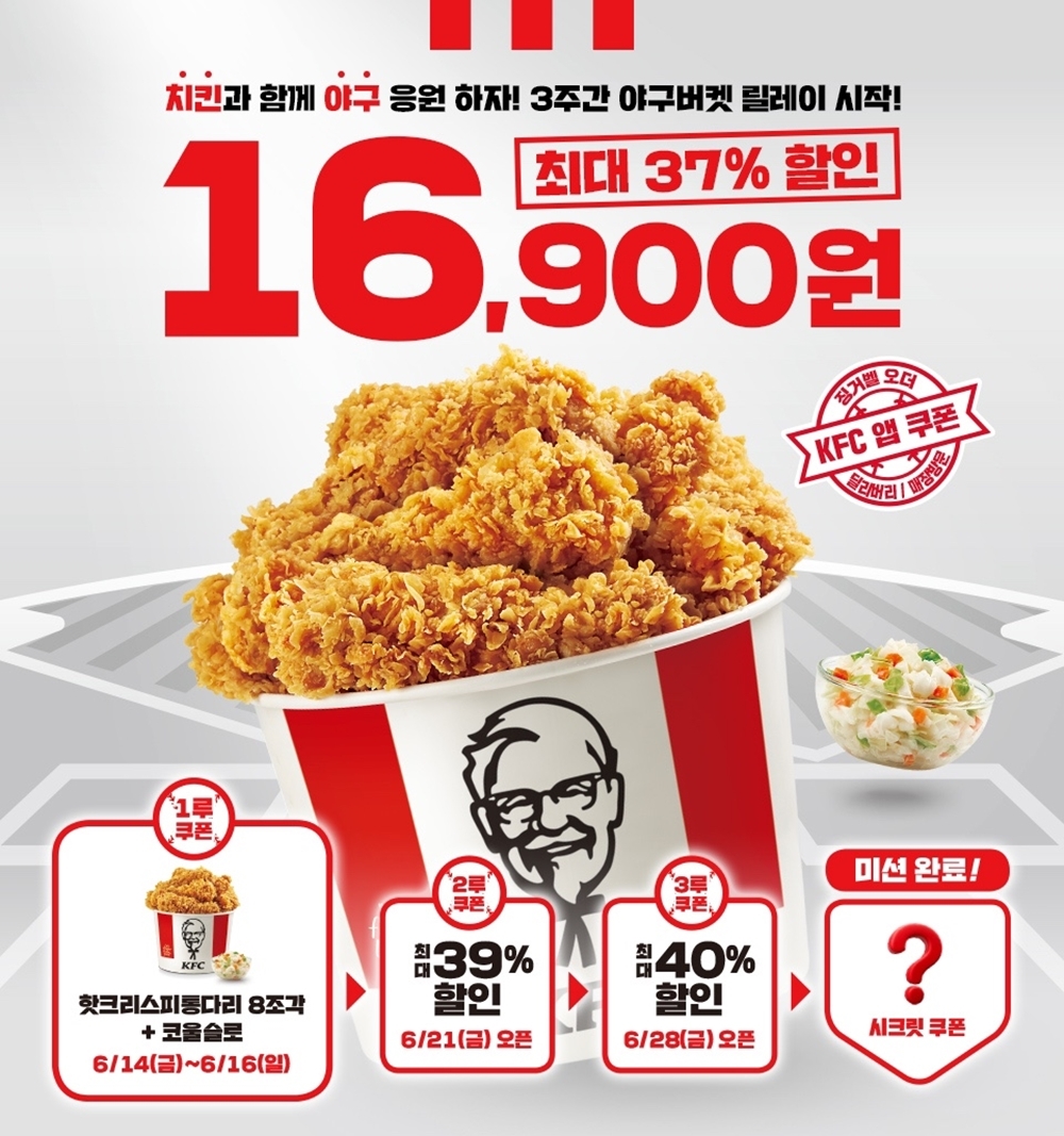 KFC, '야구버켓 릴레이 프로모션' 실시