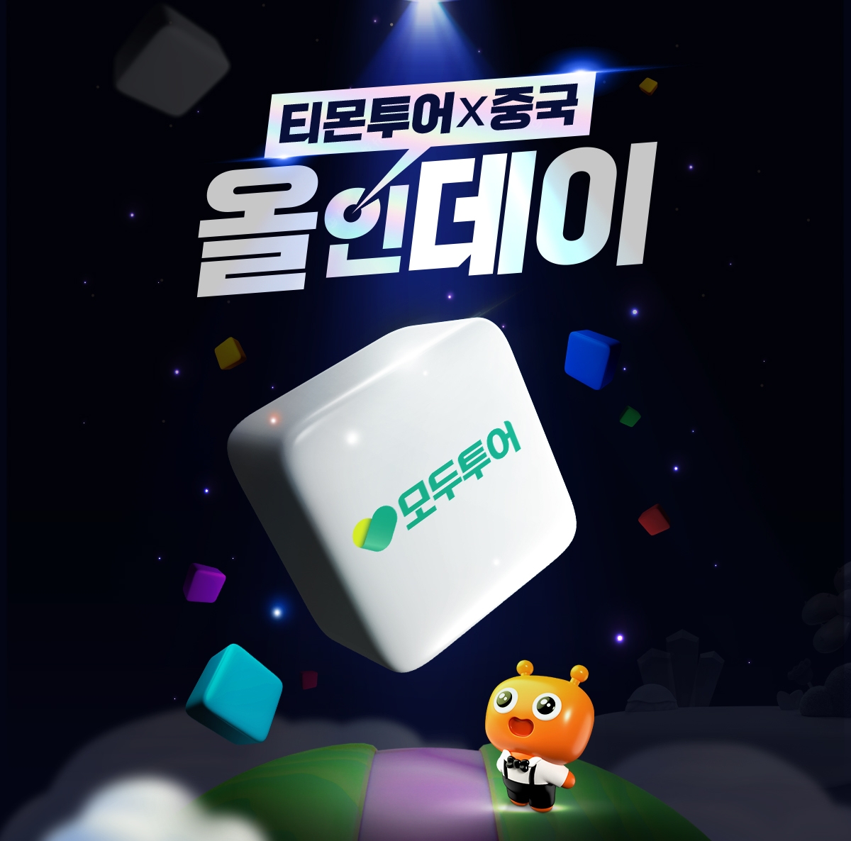 티몬, ‘티몬투어X중국 올인데이’ 개최
