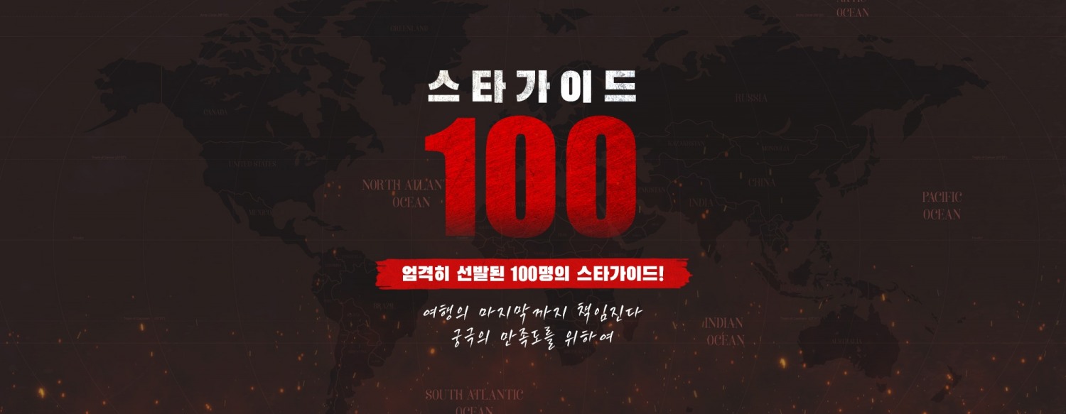 하나투어, 스타가이드100 기획전 오픈