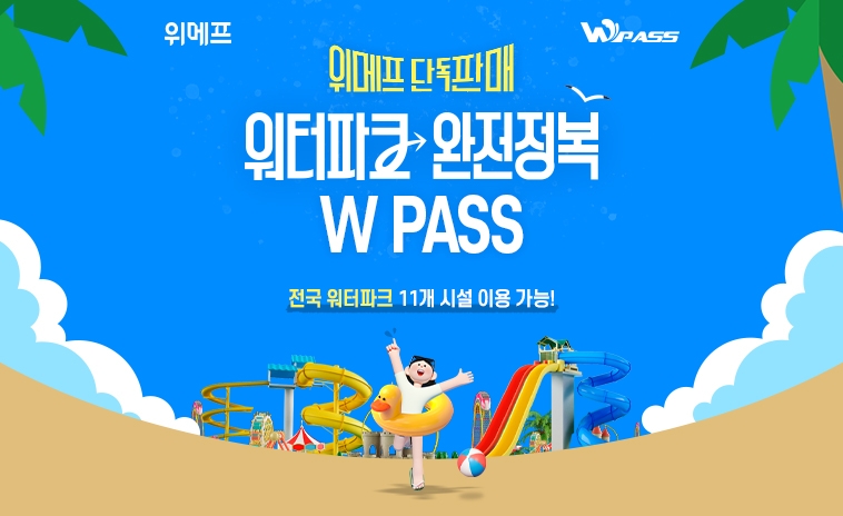 위메프, 워터파크 통합 이용권 'W패스' 단독 판매