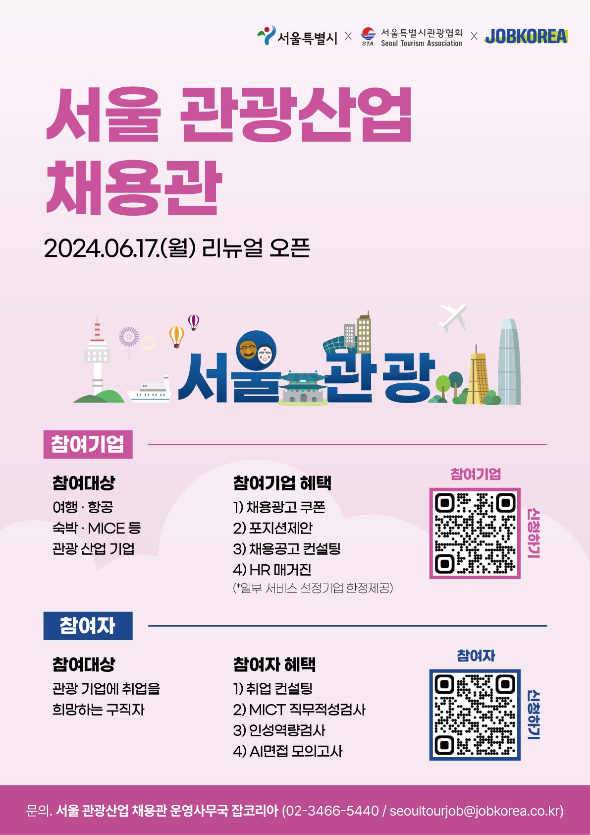 잡코리아, '서울 관광산업 채용관’ 실시