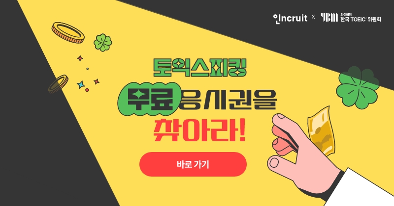 인크루트, 토익스피킹 무료 응시권 증정 이벤트 진행