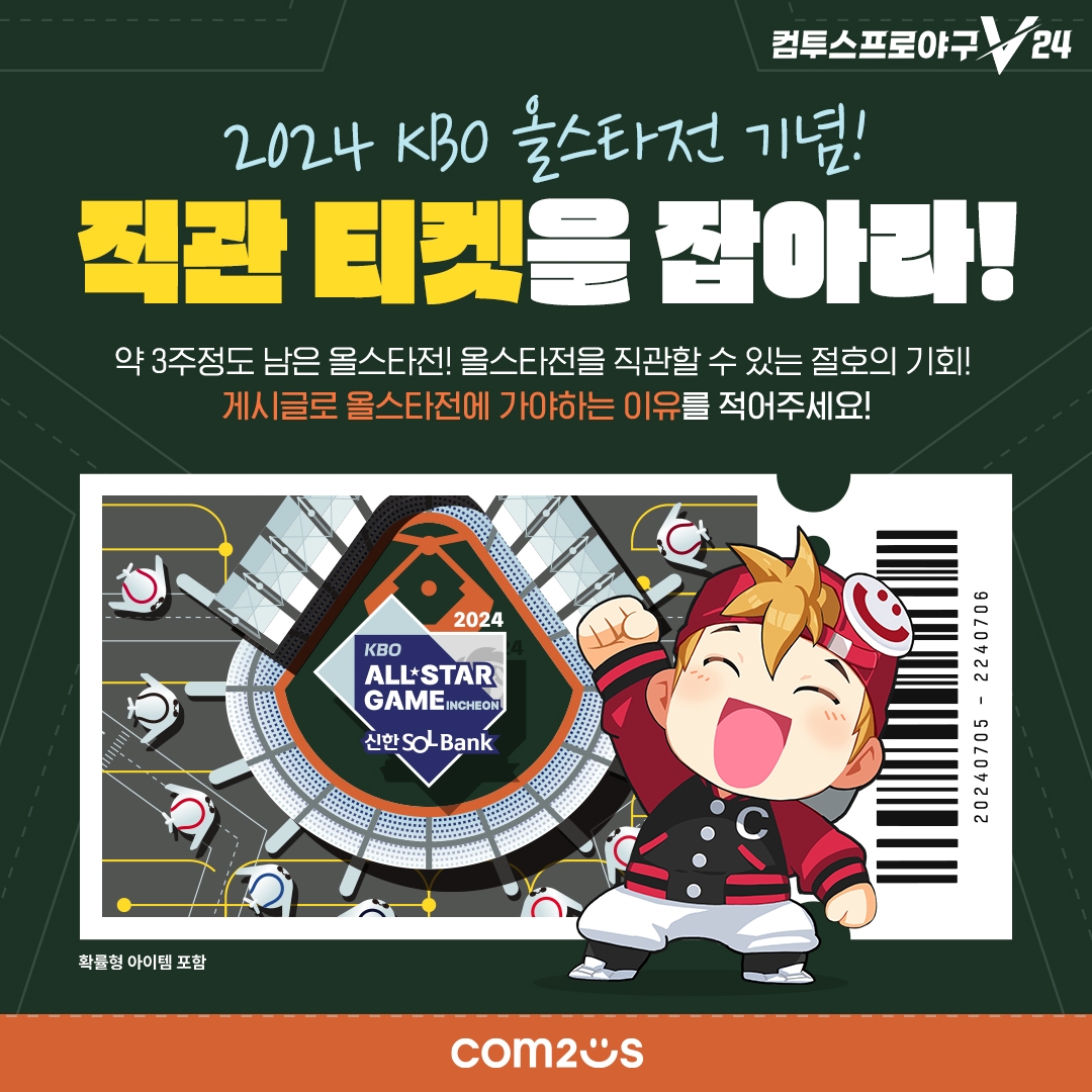컴투스프로야구V24, ‘2024 KBO 올스타전’ 티켓 이벤트 진행