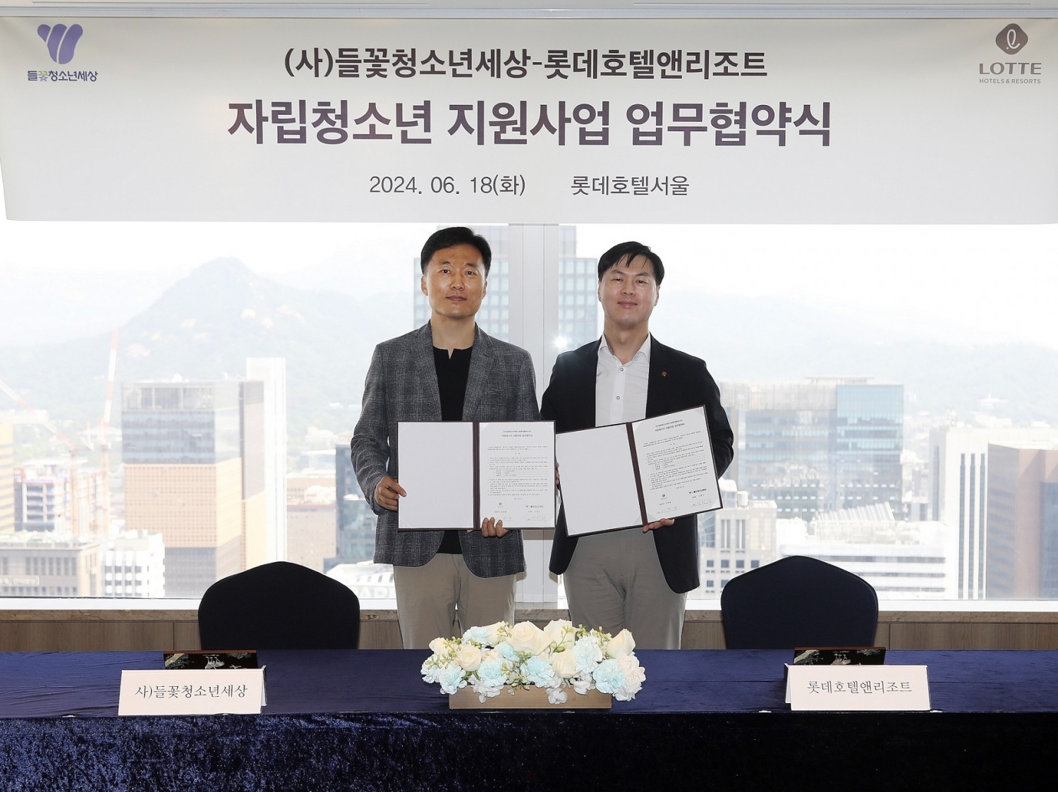 롯데호텔앤리조트, 들꽃청소년세상 자립지원사업 업무협약 전경.(사진=롯데호텔앤리조트)