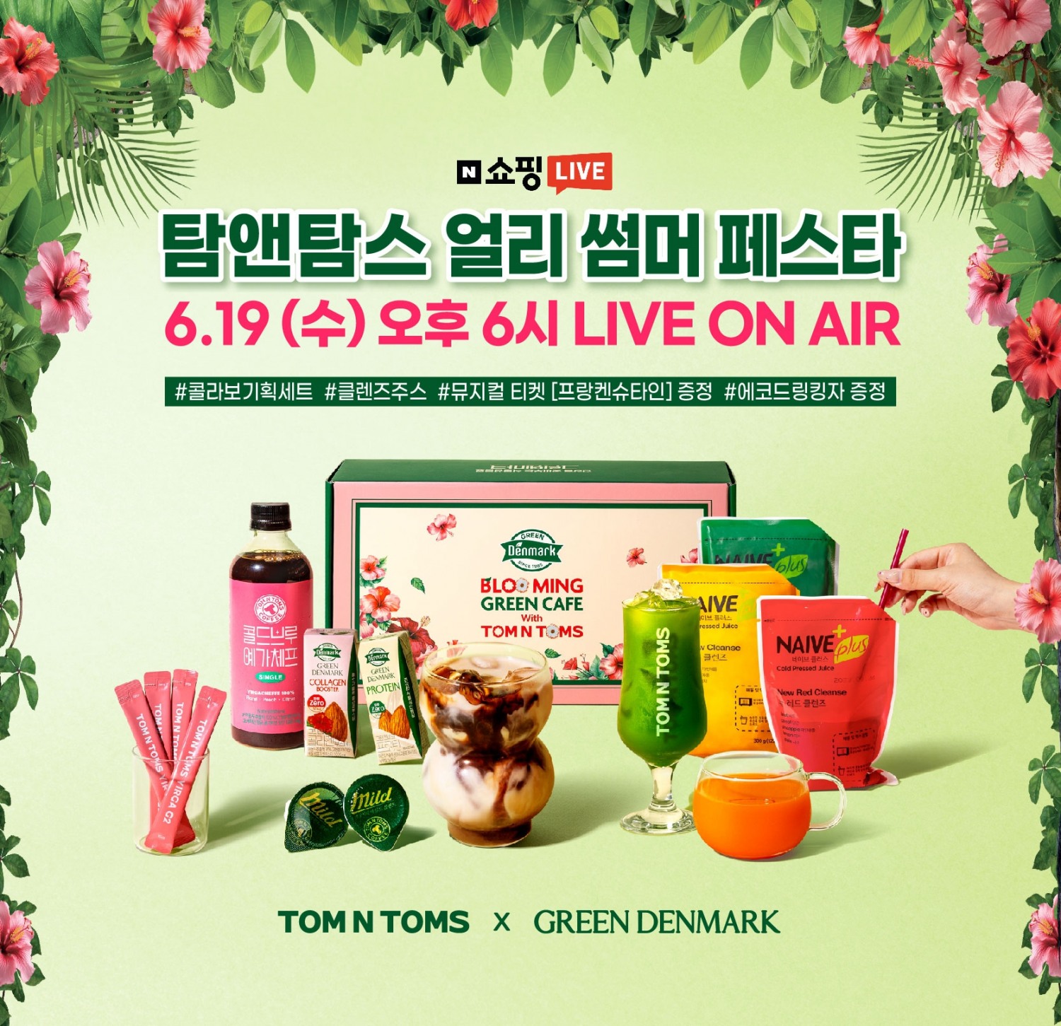 탐앤탐스, ‘얼리 썸머 페스타’ 쇼핑라이브 실시