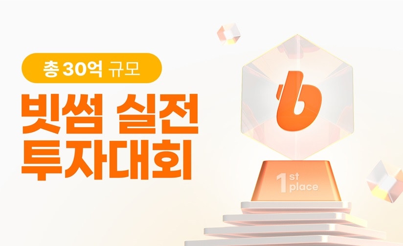 빗썸, 30억 규모 실전 투자대회 연다