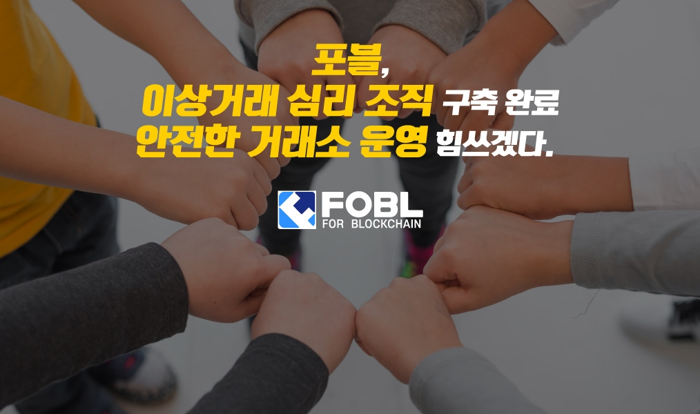 포블, 이상거래 심리 조직 구축완료