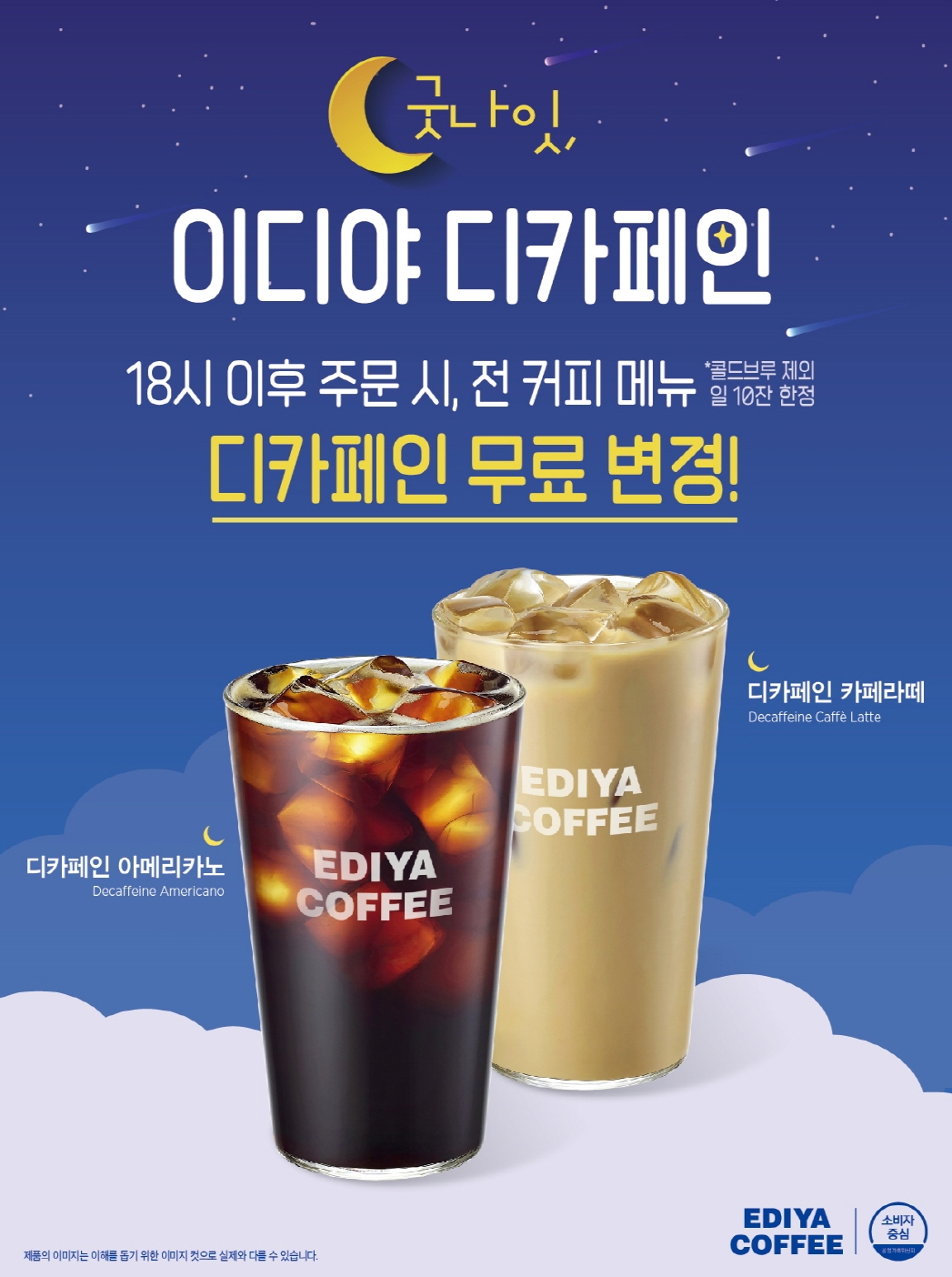 이디야커피, 디카페인 무료 변경 프로모션 실시