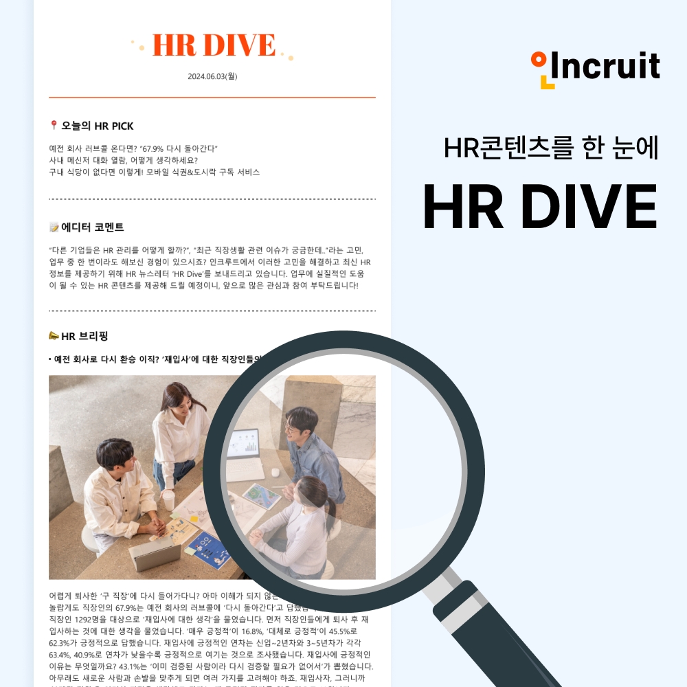 인크루트 'HR DIVE' 리뉴얼