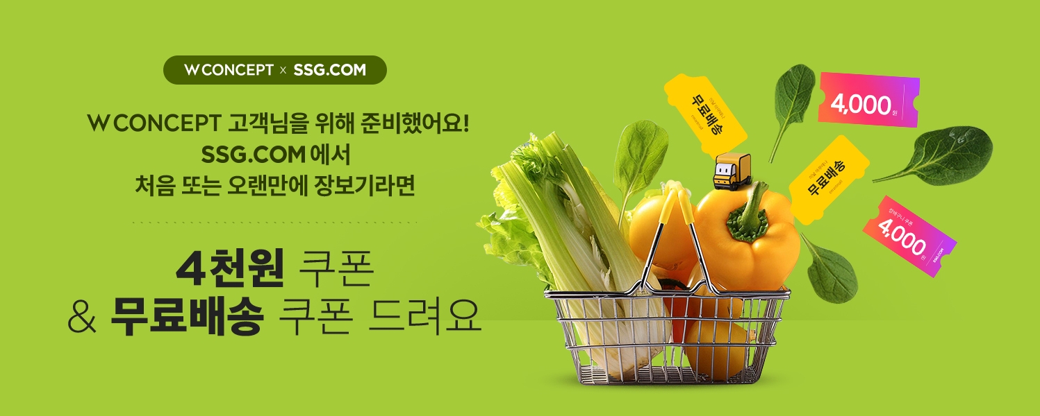 W컨셉, SSG닷컴 첫 구매 고객 무료배송 쿠폰 증정 이벤트 진행