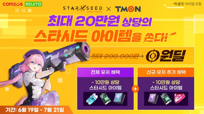 컴투스, 티몬과 '스타시드: 아스니아 트리거' 제휴 이벤트 실시