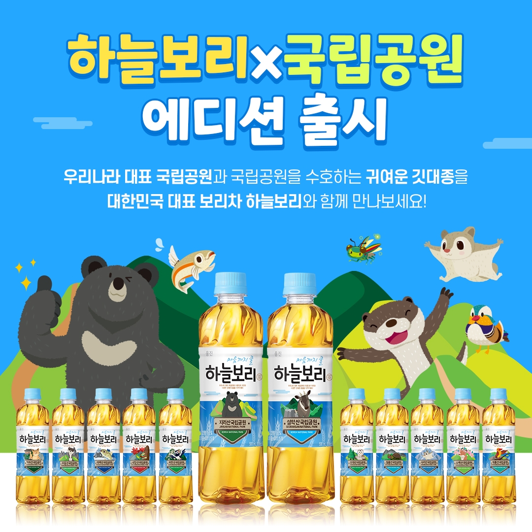 웅진식품, ‘하늘보리 국립공원 에디션’ 출시 기념 기획전 진행