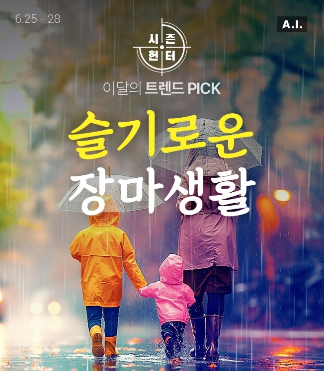 롯데온, ‘시즌헌터 – 슬기로운 장마생활’ 실시