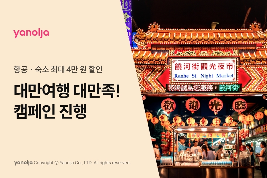 야놀자 플랫폼, ‘대만여행 대만족!’ 캠페인 실시
