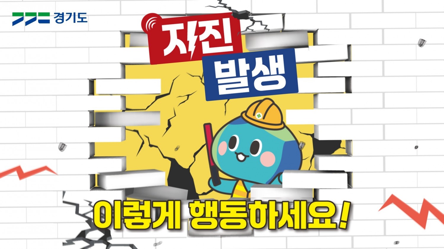 지진 행동요령 영상 이미지