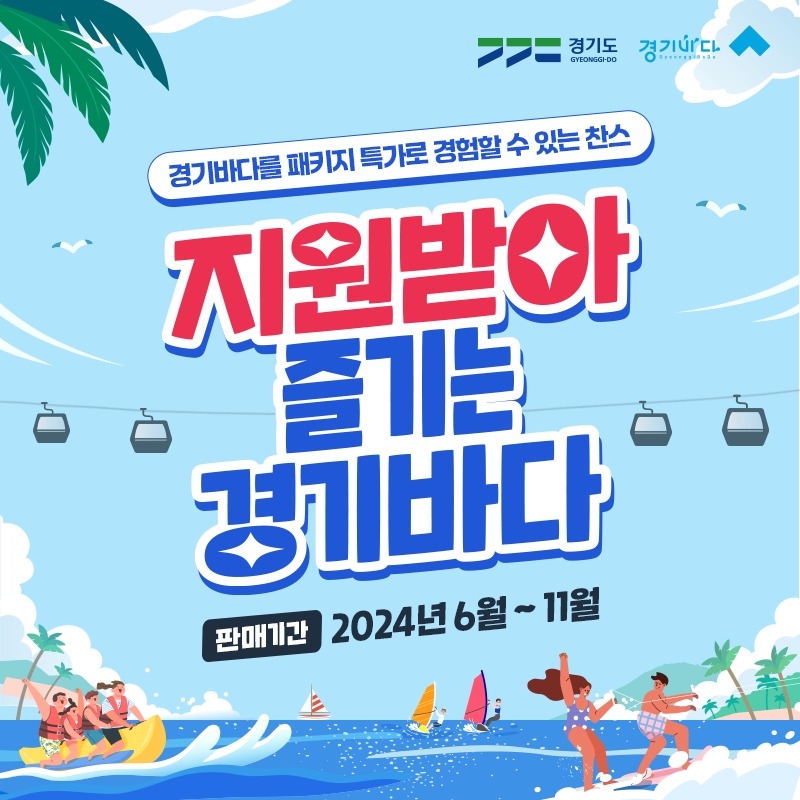 지원받아 즐기는 경기바다 판매 안내