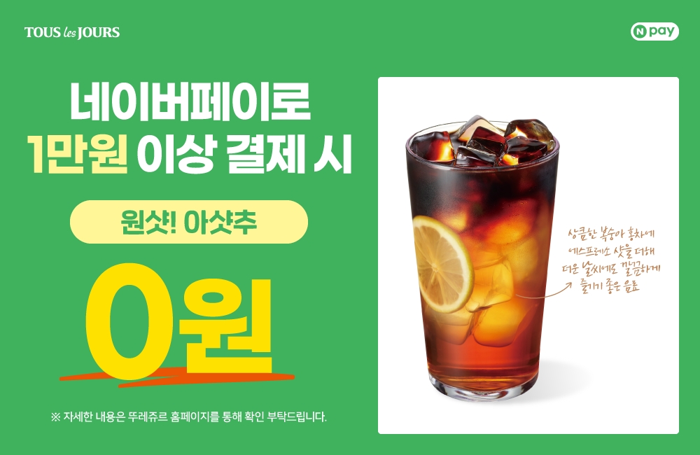 뚜레쥬르, 네이버페이 결제 프로모션 마련