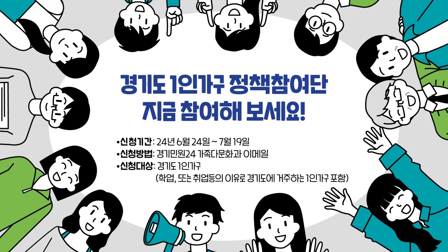 1인가구 정책참여단 모집 홍보물