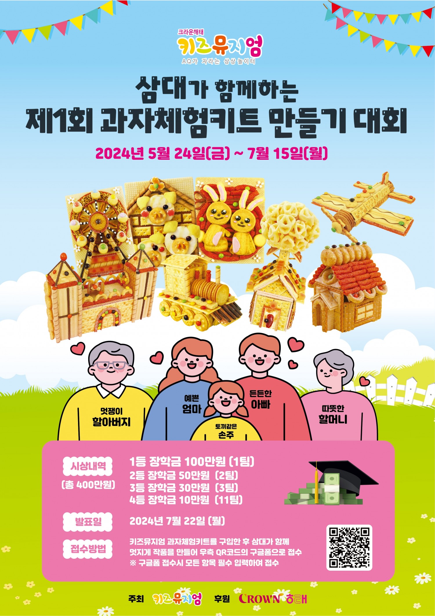 크라운해태 키즈뮤지엄, 과자체험키트 만들기 대회 진행