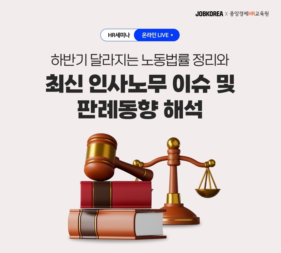 잡코리아 ‘하반기 인사노무 이슈 및 판례동향’ HR 웨비나 진행